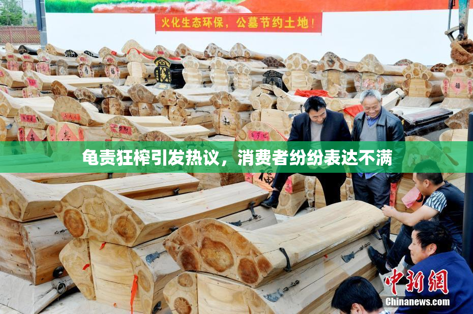 龟责狂榨引发热议，消费者纷纷表达不满