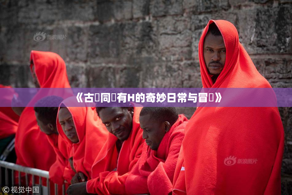 《古見同學有H的奇妙日常与冒險》
