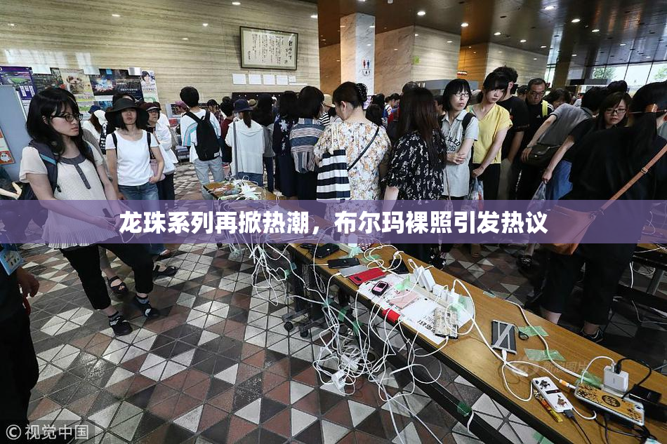 龙珠系列再掀热潮，布尔玛裸照引发热议