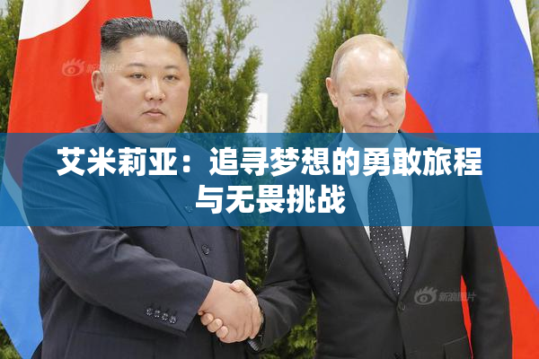 艾米莉亚：追寻梦想的勇敢旅程与无畏挑战