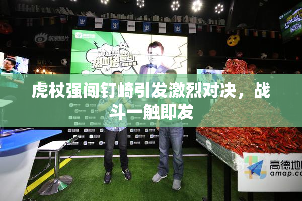 虎杖强闯钉崎引发激烈对决，战斗一触即发