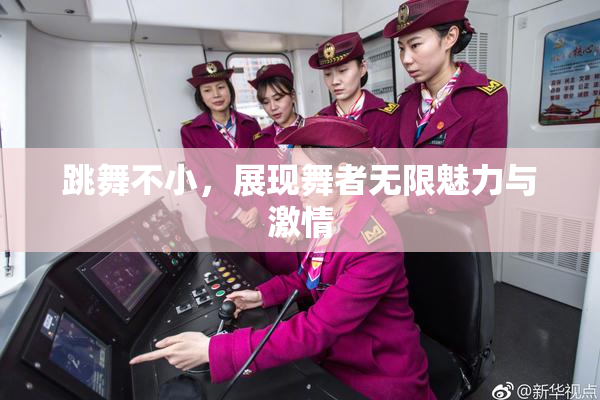 跳舞不小，展现舞者无限魅力与激情