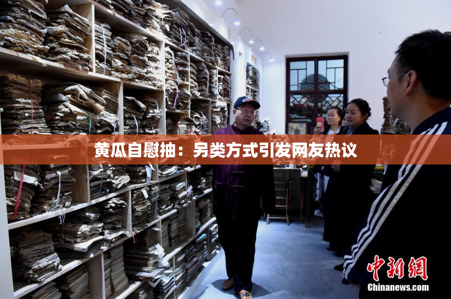 黄瓜自慰抽：另类方式引发网友热议