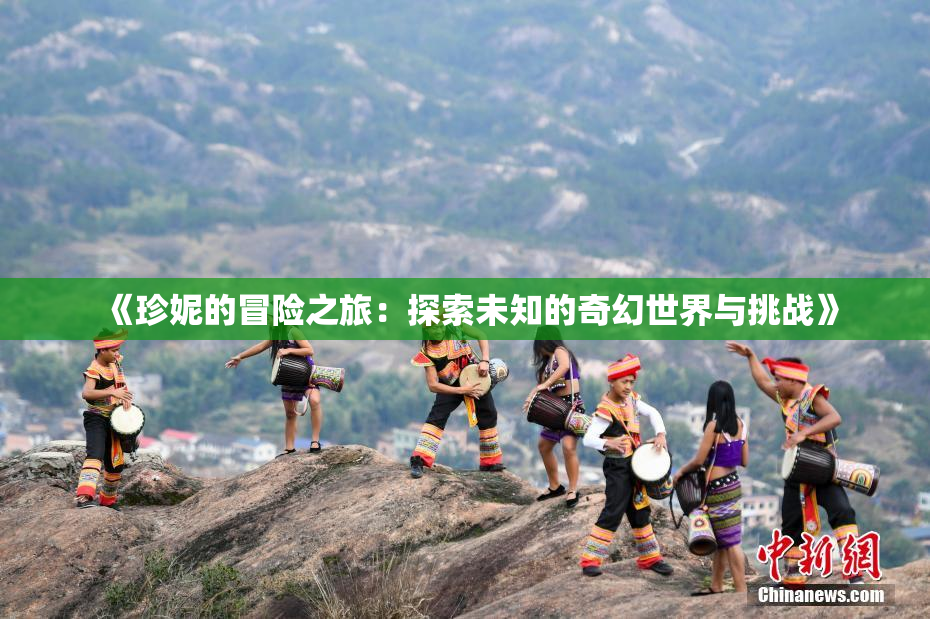 《珍妮的冒险之旅：探索未知的奇幻世界与挑战》