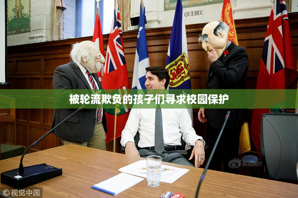 被轮流欺负的孩子们寻求校园保护