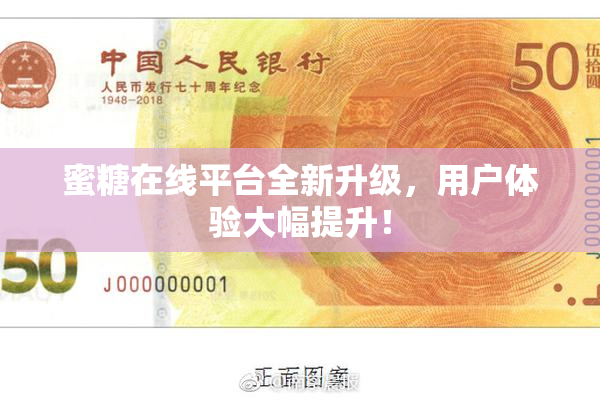 蜜糖在线平台全新升级，用户体验大幅提升！