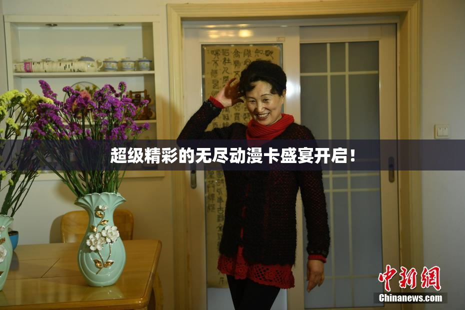 超级精彩的无尽动漫卡盛宴开启！