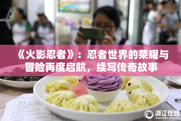 《火影忍者》：忍者世界的荣耀与冒险再度启航，续写传奇故事