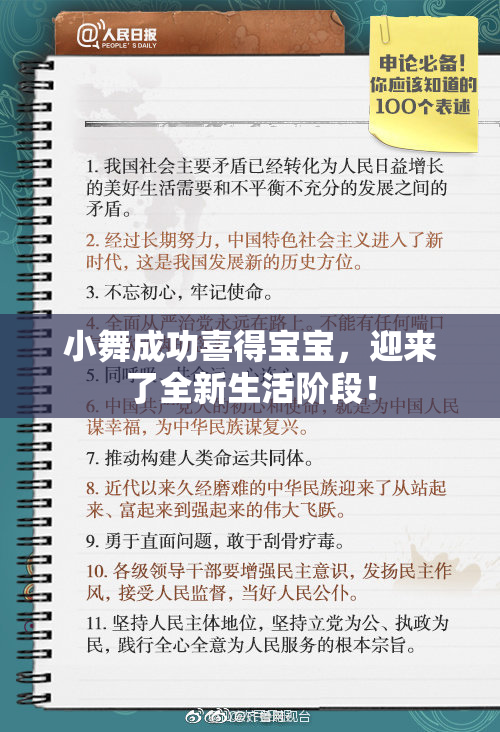 小舞成功喜得宝宝，迎来了全新生活阶段！