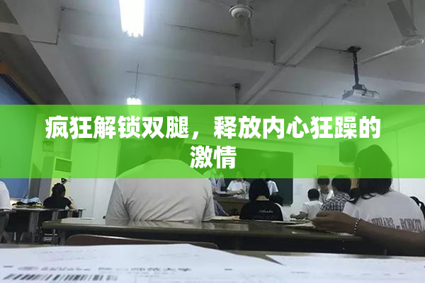 疯狂解锁双腿，释放内心狂躁的激情