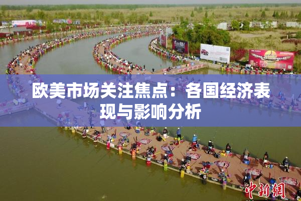 欧美市场关注焦点：各国经济表现与影响分析