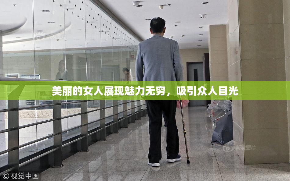 美丽的女人展现魅力无穷，吸引众人目光