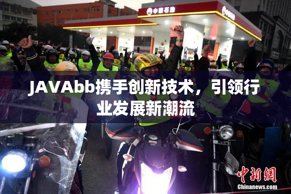 JAVAbb携手创新技术，引领行业发展新潮流