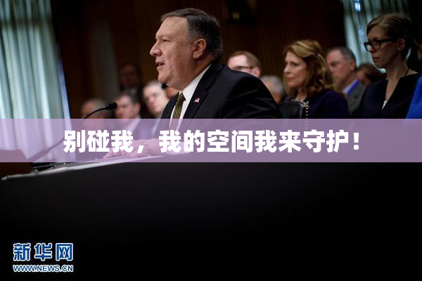 别碰我，我的空间我来守护！