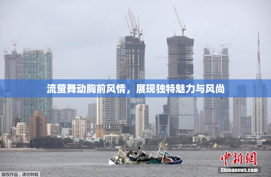流萤舞动胸前风情，展现独特魅力与风尚