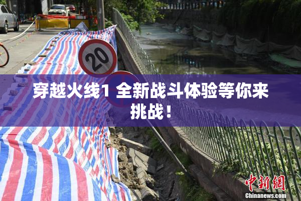 穿越火线1 全新战斗体验等你来挑战！