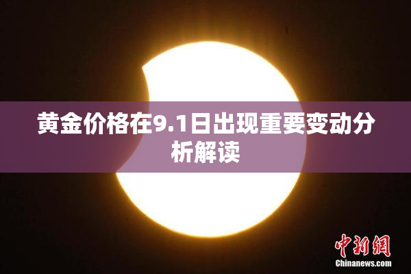 黄金价格在9.1日出现重要变动分析解读