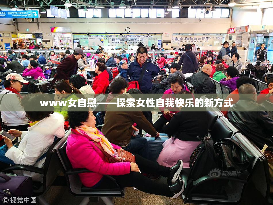 www女自慰——探索女性自我快乐的新方式