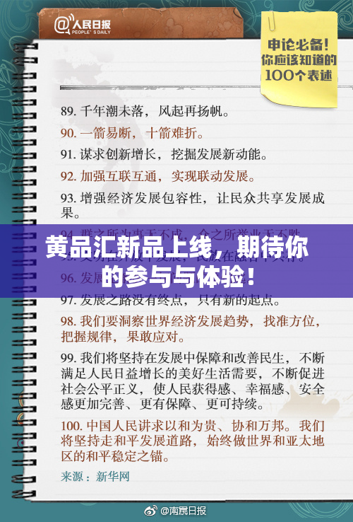 黄品汇新品上线，期待你的参与与体验！