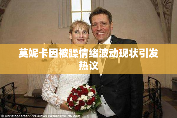 莫妮卡因被躁情绪波动现状引发热议