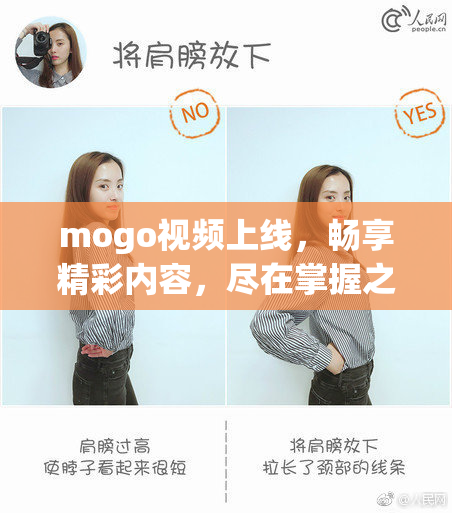 mogo视频上线，畅享精彩内容，尽在掌握之中！