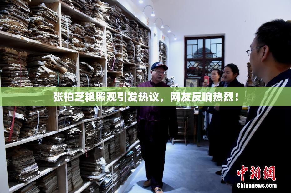 张柏芝艳照观引发热议，网友反响热烈！