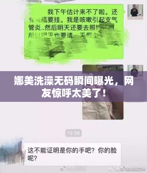 娜美洗澡无码瞬间曝光，网友惊呼太美了！