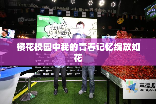 樱花校园中我的青春记忆绽放如花