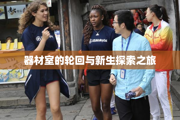 器材室的轮回与新生探索之旅