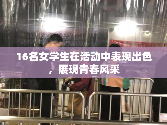 16名女学生在活动中表现出色，展现青春风采