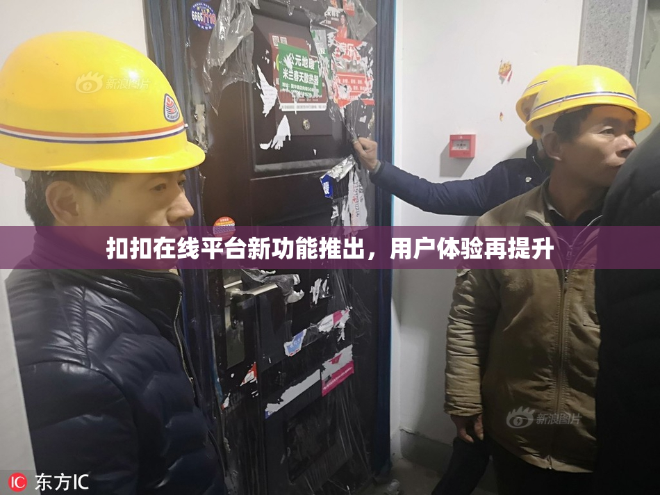 扣扣在线平台新功能推出，用户体验再提升