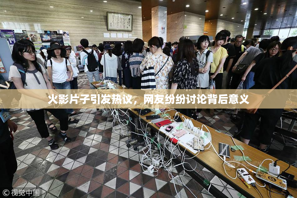 火影片子引发热议，网友纷纷讨论背后意义