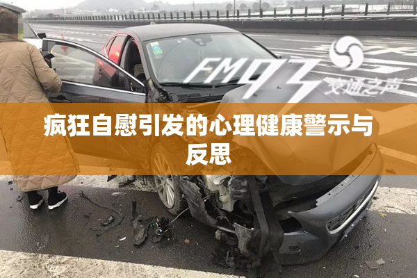 疯狂自慰引发的心理健康警示与反思