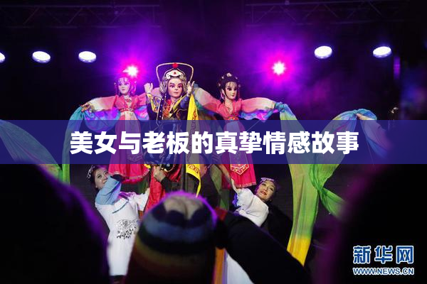 美女与老板的真挚情感故事
