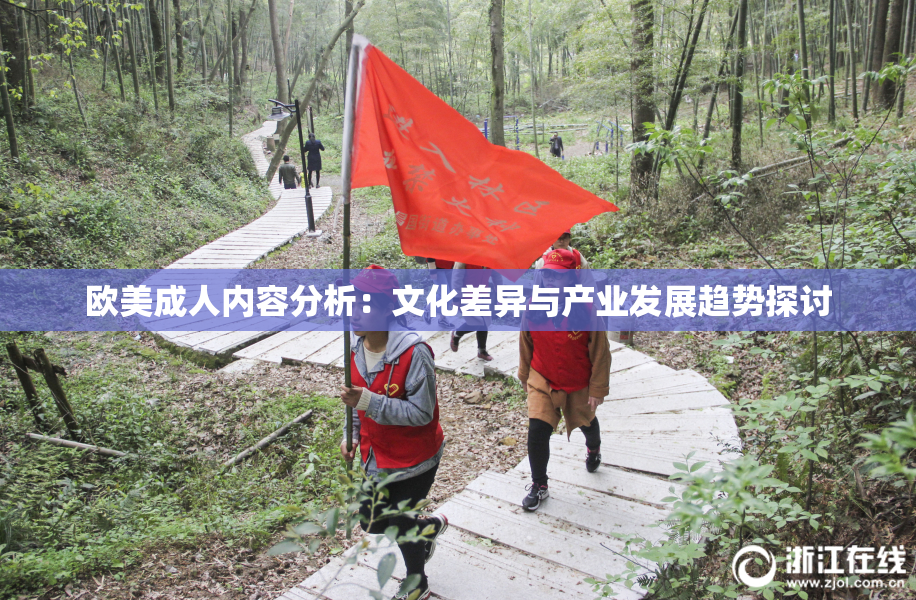 欧美成人内容分析：文化差异与产业发展趋势探讨