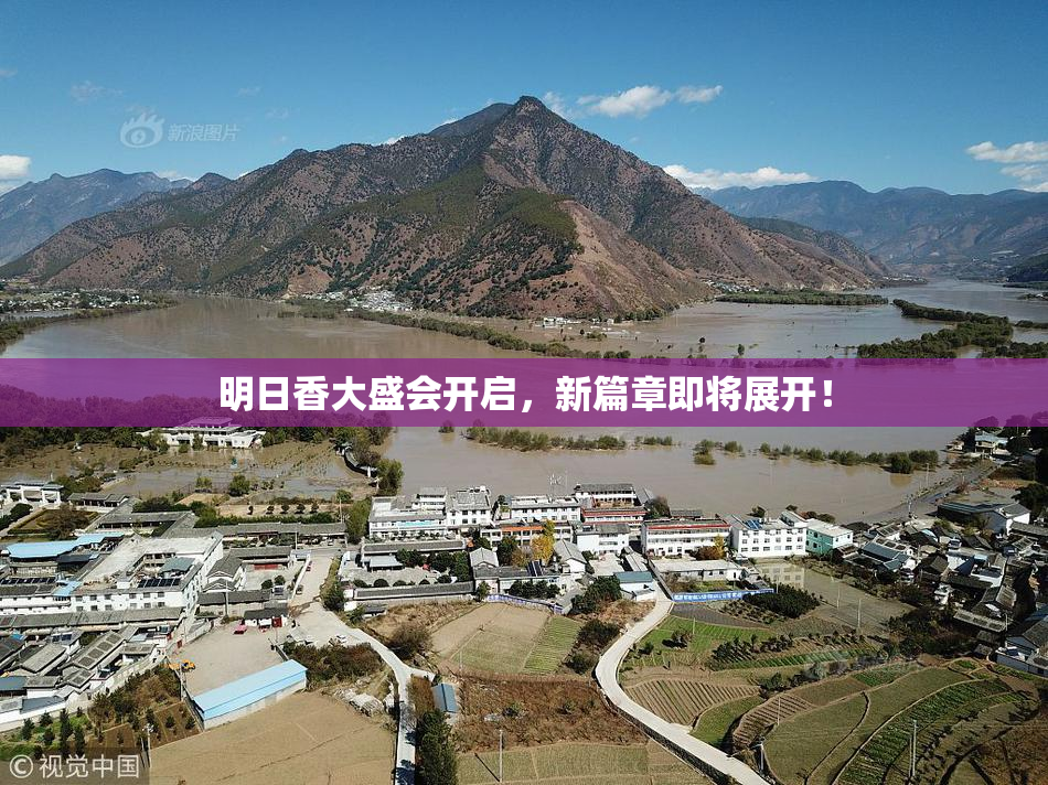 明日香大盛会开启，新篇章即将展开！