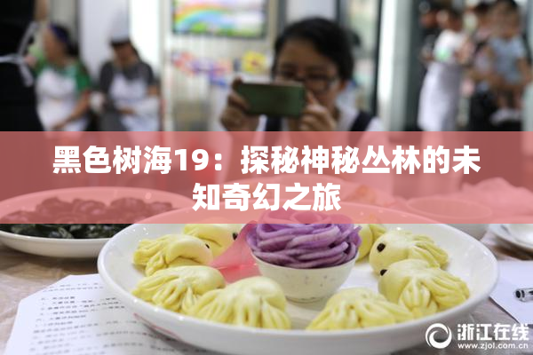 黑色树海19：探秘神秘丛林的未知奇幻之旅
