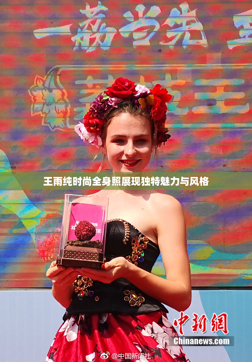 王雨纯时尚全身照展现独特魅力与风格