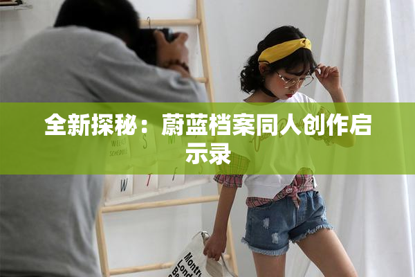 全新探秘：蔚蓝档案同人创作启示录