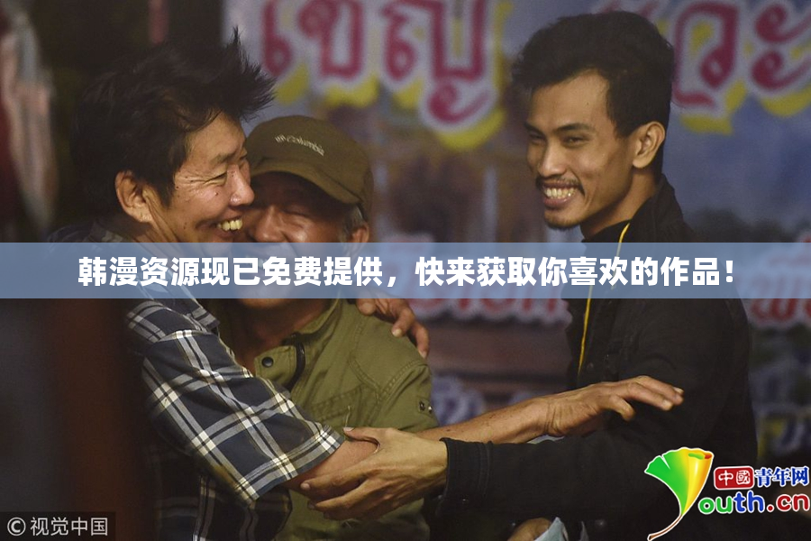 韩漫资源现已免费提供，快来获取你喜欢的作品！