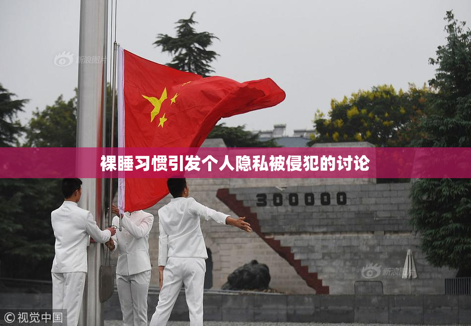 裸睡习惯引发个人隐私被侵犯的讨论