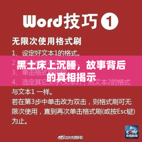 黑土床上沉睡，故事背后的真相揭示