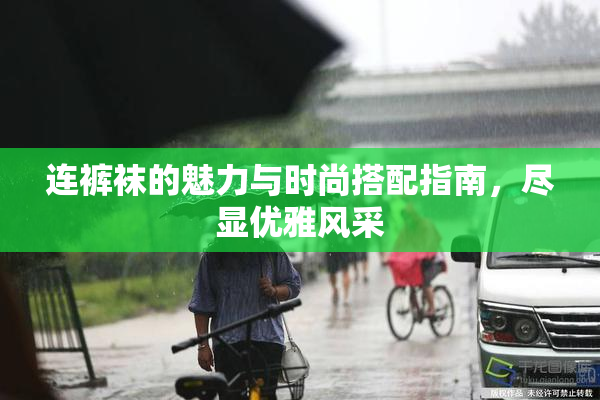 连裤袜的魅力与时尚搭配指南，尽显优雅风采