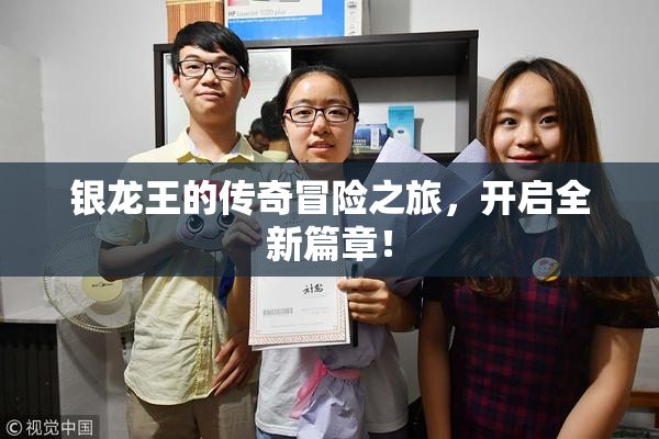 银龙王的传奇冒险之旅，开启全新篇章！