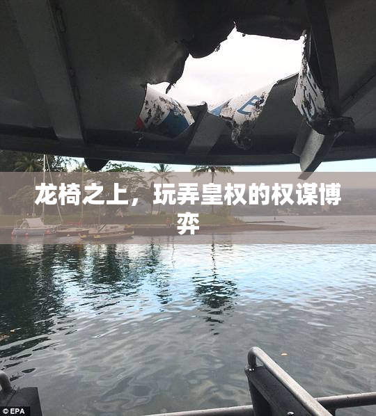 龙椅之上，玩弄皇权的权谋博弈