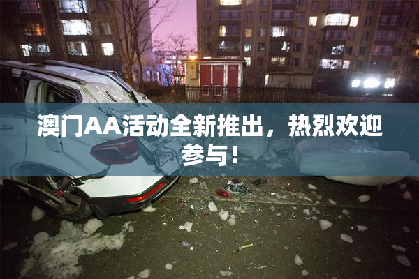 澳门AA活动全新推出，热烈欢迎参与！