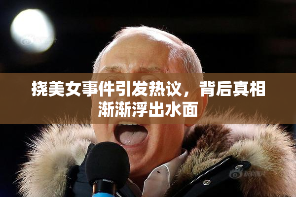 挠美女事件引发热议，背后真相渐渐浮出水面