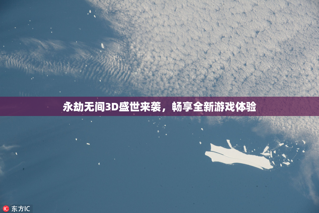 永劫无间3D盛世来袭，畅享全新游戏体验