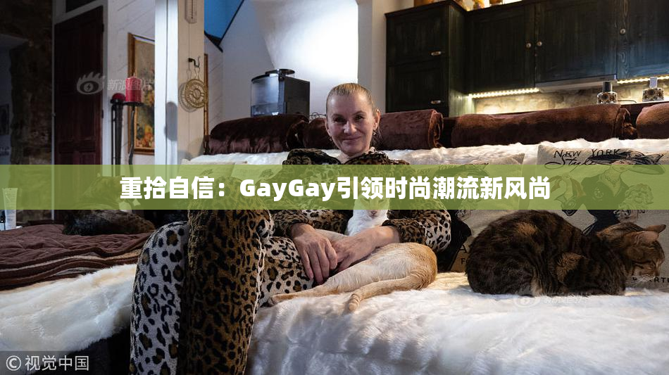 重拾自信：GayGay引领时尚潮流新风尚