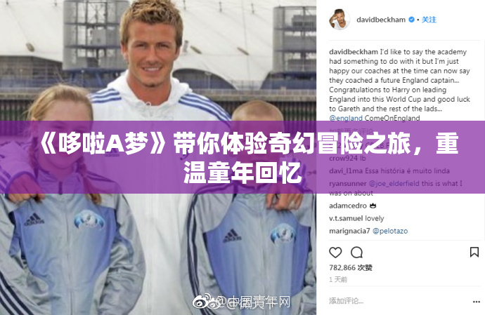 《哆啦A梦》带你体验奇幻冒险之旅，重温童年回忆